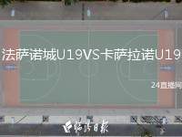 法薩諾城U19VS卡薩拉諾U19