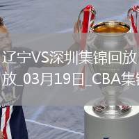 03月19日CBA常規(guī)賽 遼寧 - 深圳 精彩鏡頭