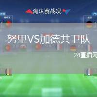 努里VS加德共衛(wèi)隊(duì)