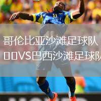 哥倫比亞沙灘足球隊(duì)VS巴西沙灘足球隊(duì)