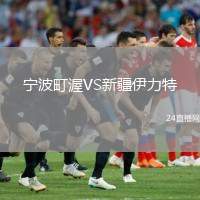 寧波町渥VS新疆伊力特