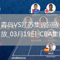03月19日CBA常規(guī)賽 青島 - 江蘇 精彩鏡頭