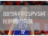 加巴庫阿拉SPVS阿拉薩圖巴競技