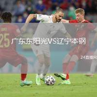 廣東東陽光VS遼寧本鋼