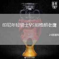 印尼年輕騎士VS坦格朗老鷹