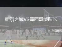 撕裂之城VS墨西哥城隊(duì)長
