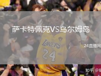 薩卡特佩克VS烏爾姆島