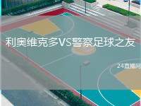 利奧維克多VS警察足球之友