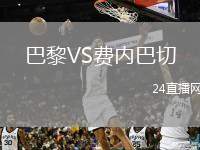 巴黎VS費內(nèi)巴切