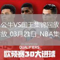 03月21日NBA常規(guī)賽 公牛 - 國王 精彩鏡頭
