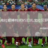 弗拉察博特夫VS舊扎戈拉貝羅