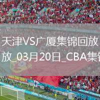 03月20日CBA常規(guī)賽 天津 - 廣廈 精彩鏡頭
