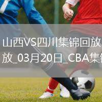 03月20日CBA常規(guī)賽 山西 - 四川 精彩鏡頭