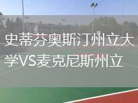 史蒂芬奧斯汀州立大學(xué)VS麥克尼斯州立