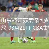 03月21日CBA常規(guī)賽 山東 - 江蘇 精彩鏡頭