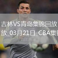 03月21日CBA常規(guī)賽 吉林 - 青島 精彩鏡頭
