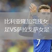 比利亞隆加競技女足VS薩拉戈薩女足
