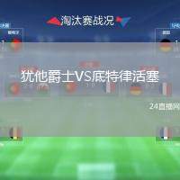 猶他爵士VS底特律活塞