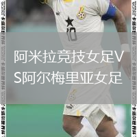 阿米拉競技女足VS阿爾梅里亞女足