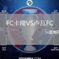 FC卡隆VS盧瓦FC