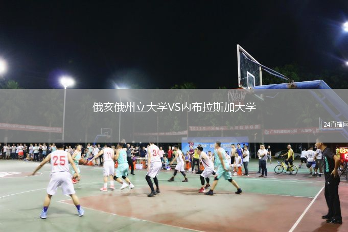 俄亥俄州立大學(xué)VS內(nèi)布拉斯加大學(xué)