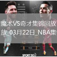 03月22日NBA常規(guī)賽 魔術(shù) - 奇才 精彩鏡頭