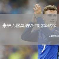 朱維克雷莫納VS弗拉塔納多