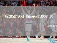 瓦塞勒VS巴斯蒂亞波爾戈