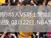 03月22日NBA常規(guī)賽 凱爾特人 - 爵士 精彩鏡頭