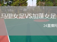 馬里女足VS加蓬女足