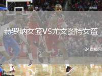 赫羅納女籃VS尤文圖特女籃