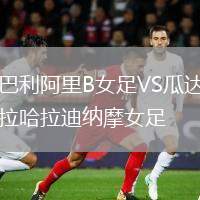 巴利阿里B女足VS瓜達(dá)拉哈拉迪納摩女足