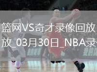2025年3月30日NBA常規(guī)賽籃網(wǎng)vs奇才