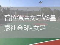 普拉德洪女足VS皇家社會B隊(duì)女足