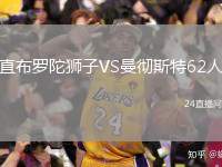 直布羅陀獅子VS曼徹斯特62人