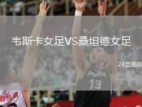 韋斯卡女足VS桑坦德女足