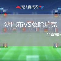 沙巴布VS慕哈瑞克