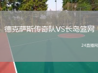 德克薩斯傳奇隊(duì)VS長島籃網(wǎng)