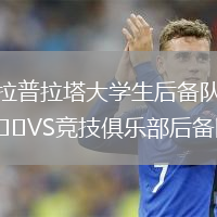 拉普拉塔大學(xué)生后備隊(duì)VS競(jìng)技俱樂(lè)部后備隊(duì)