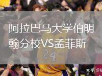 阿拉巴馬大學(xué)伯明翰分校VS孟菲斯