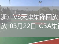 03月22日CBA常規(guī)賽 浙江 - 天津 精彩鏡頭