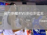 奧蘭多魔術(shù)VS多倫多猛龍