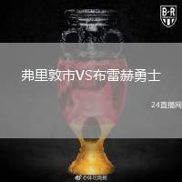弗里敦市VS布雷赫勇士