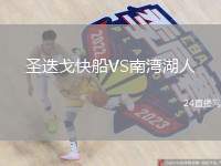 圣迭戈快船VS南灣湖人