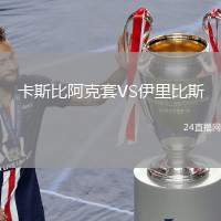 卡斯比阿克套VS伊里比斯