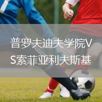 普羅夫迪夫?qū)W院VS索菲亞利夫斯基