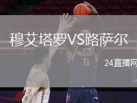 穆艾塔羅VS路薩爾