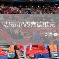 費(fèi)基爾VS嘉德維克