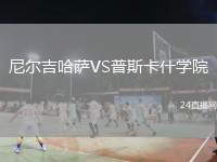 尼爾吉哈薩VS普斯卡什學(xué)院