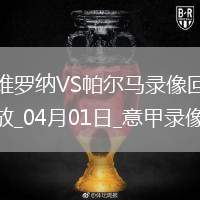 意甲第30輪維羅納0-0帕爾馬